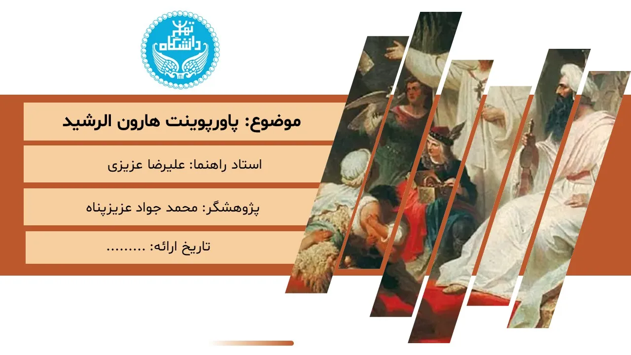 پاورپوینت هارون الرشید