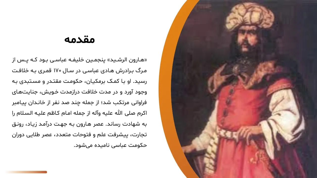 پاورپوینت هارون الرشید