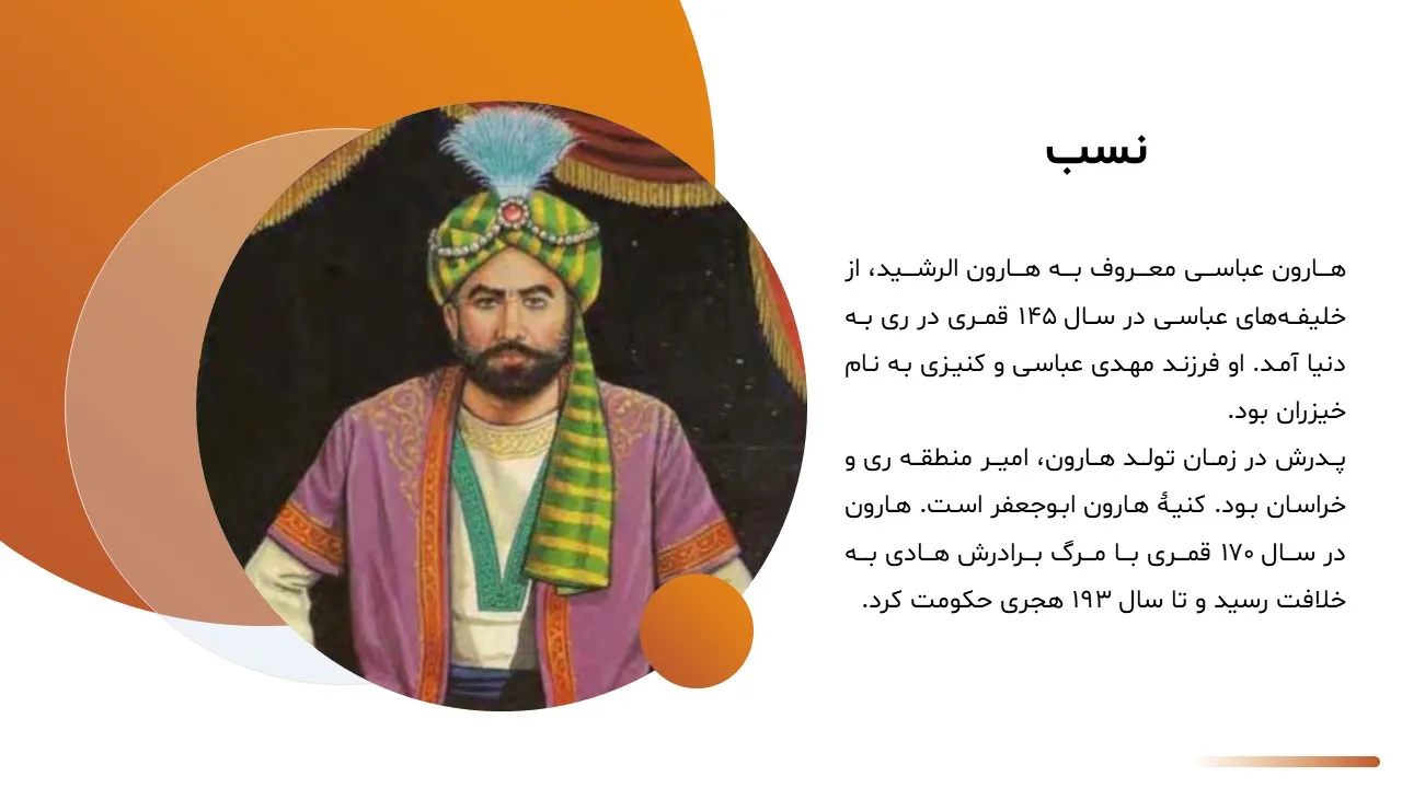 پاورپوینت هارون الرشید