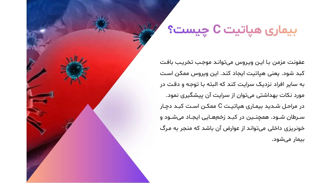 پاورپوینت هپاتیت سی