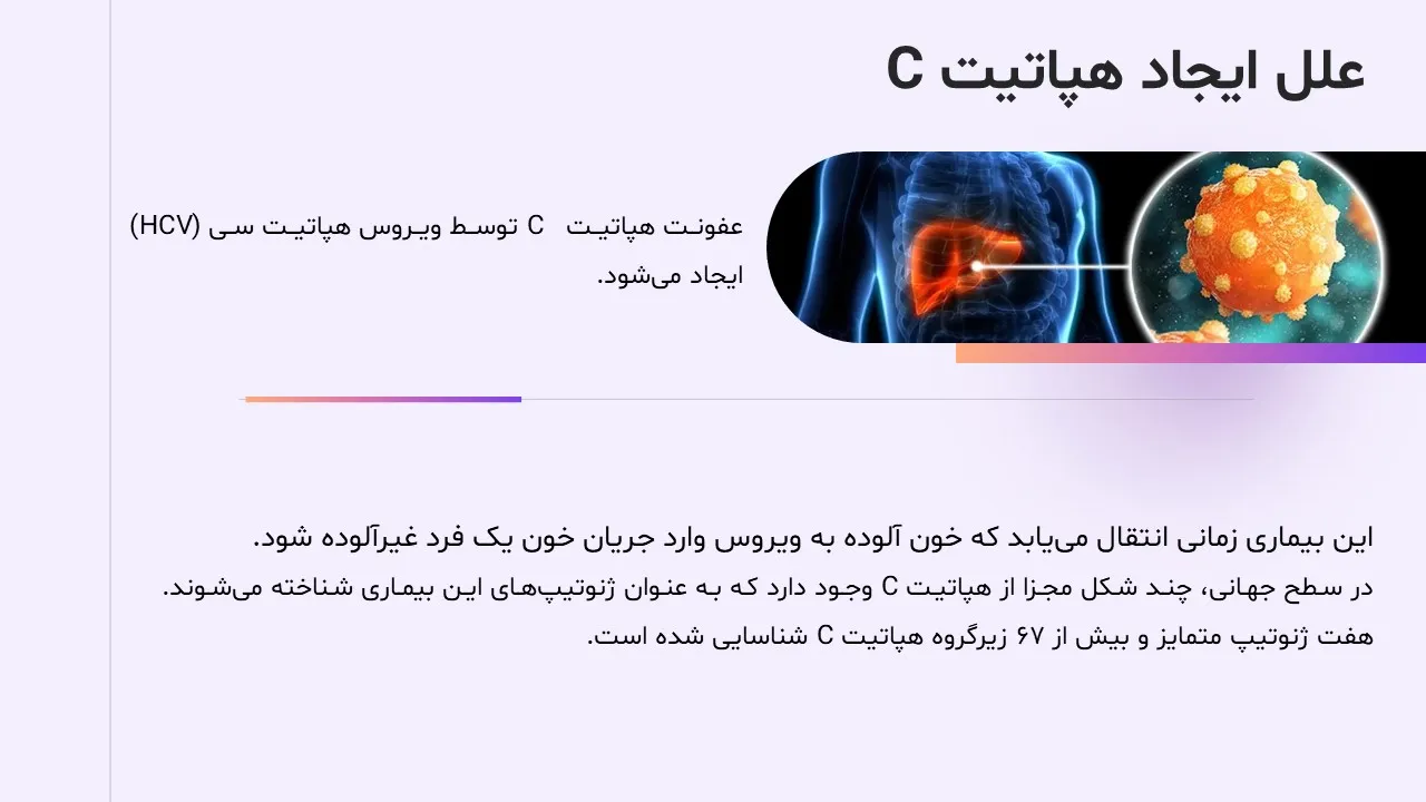 پاورپوینت هپاتیت سی