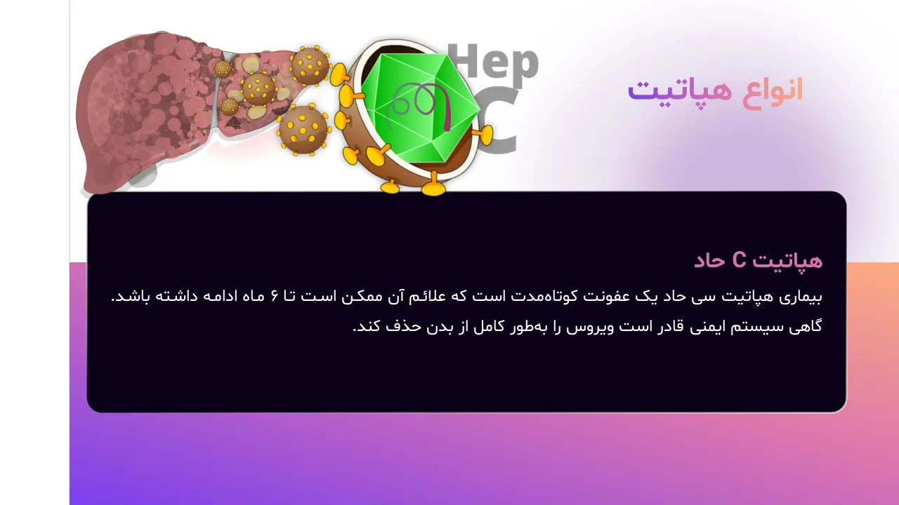پاورپوینت هپاتیت سی