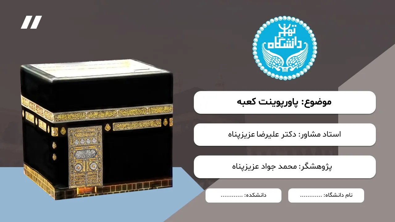 پاورپوینت کعبه