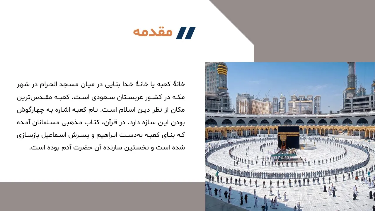 پاورپوینت کعبه