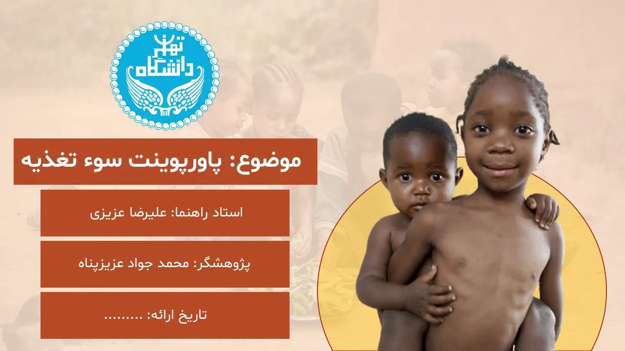 پاورپوینت سوء تغذیه