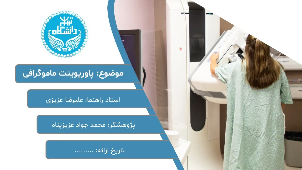 پاورپوینت ماموگرافی