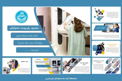 پاورپوینت ماموگرافی
