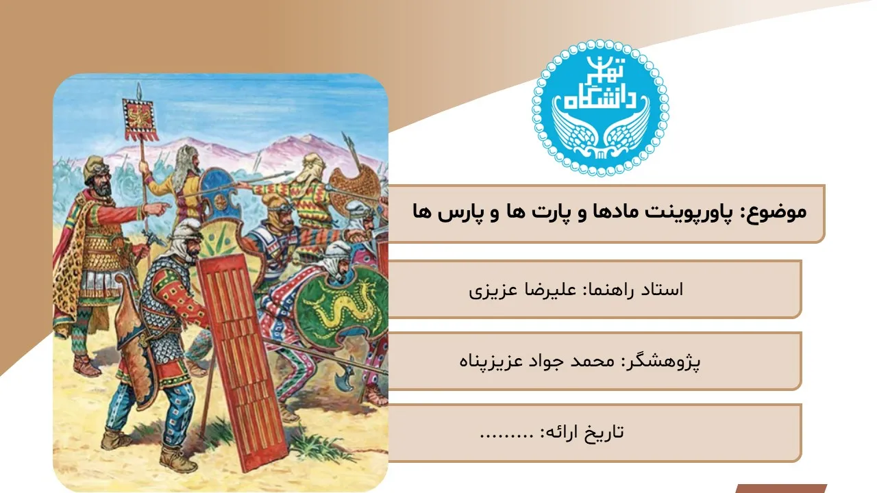 پاورپوینت مادها، پارت ها و پارس ها