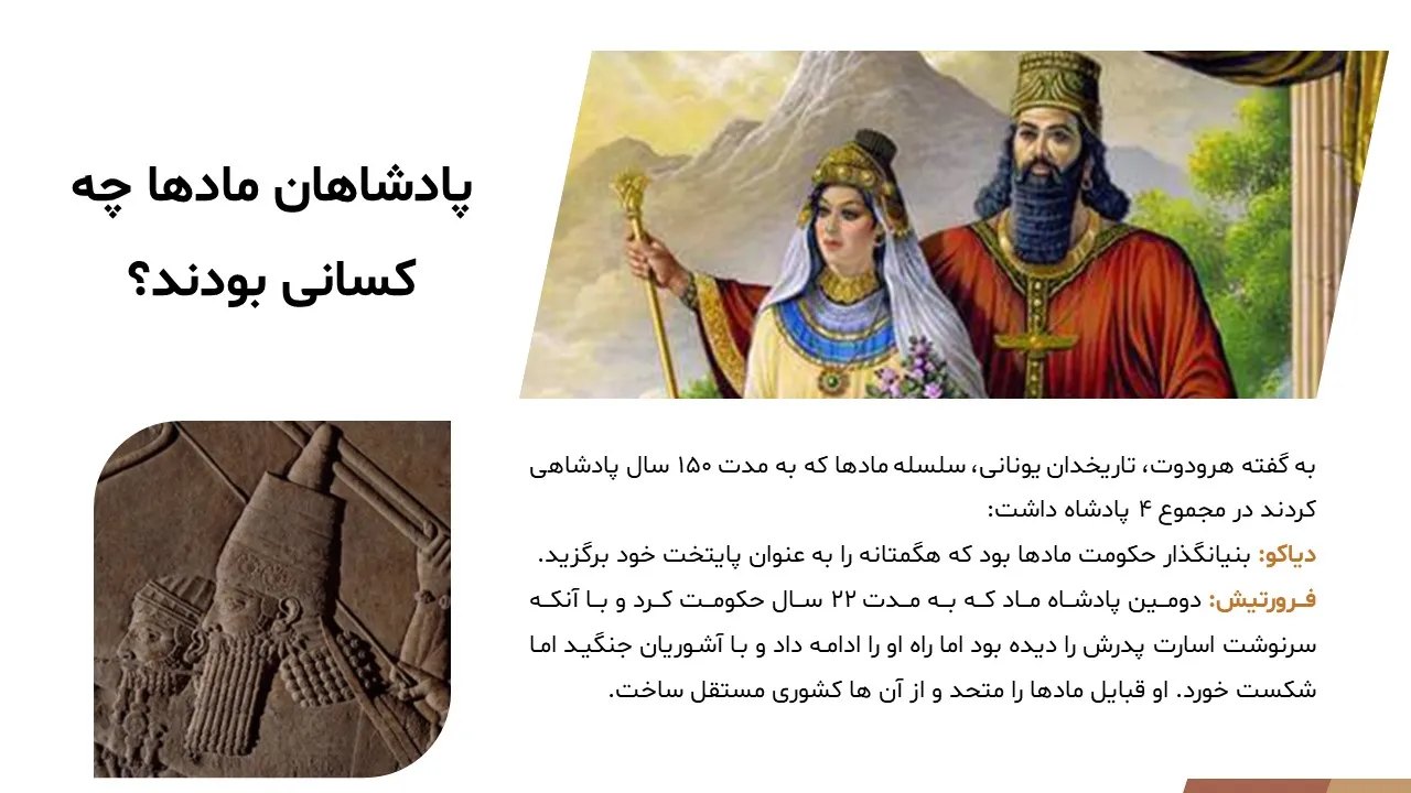 پاورپوینت مادها، پارت ها و پارس ها