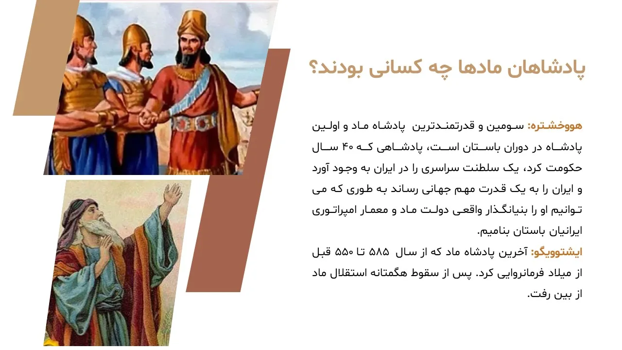 پاورپوینت مادها، پارت ها و پارس ها