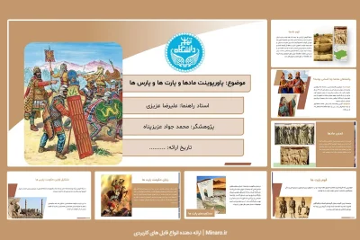 پاورپوینت مادها، پارت ها و پارس ها