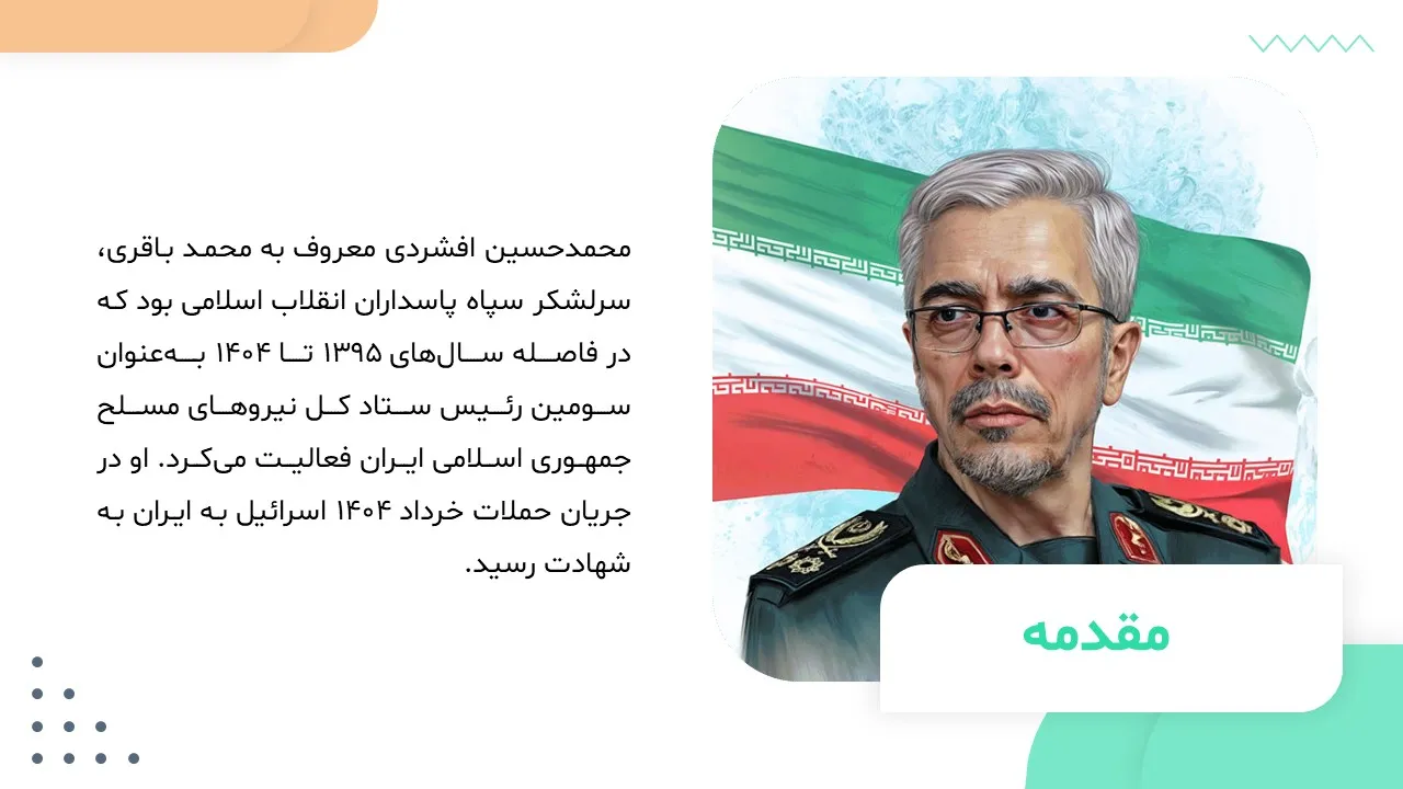 پاورپوینت سردار شهید محمد باقری