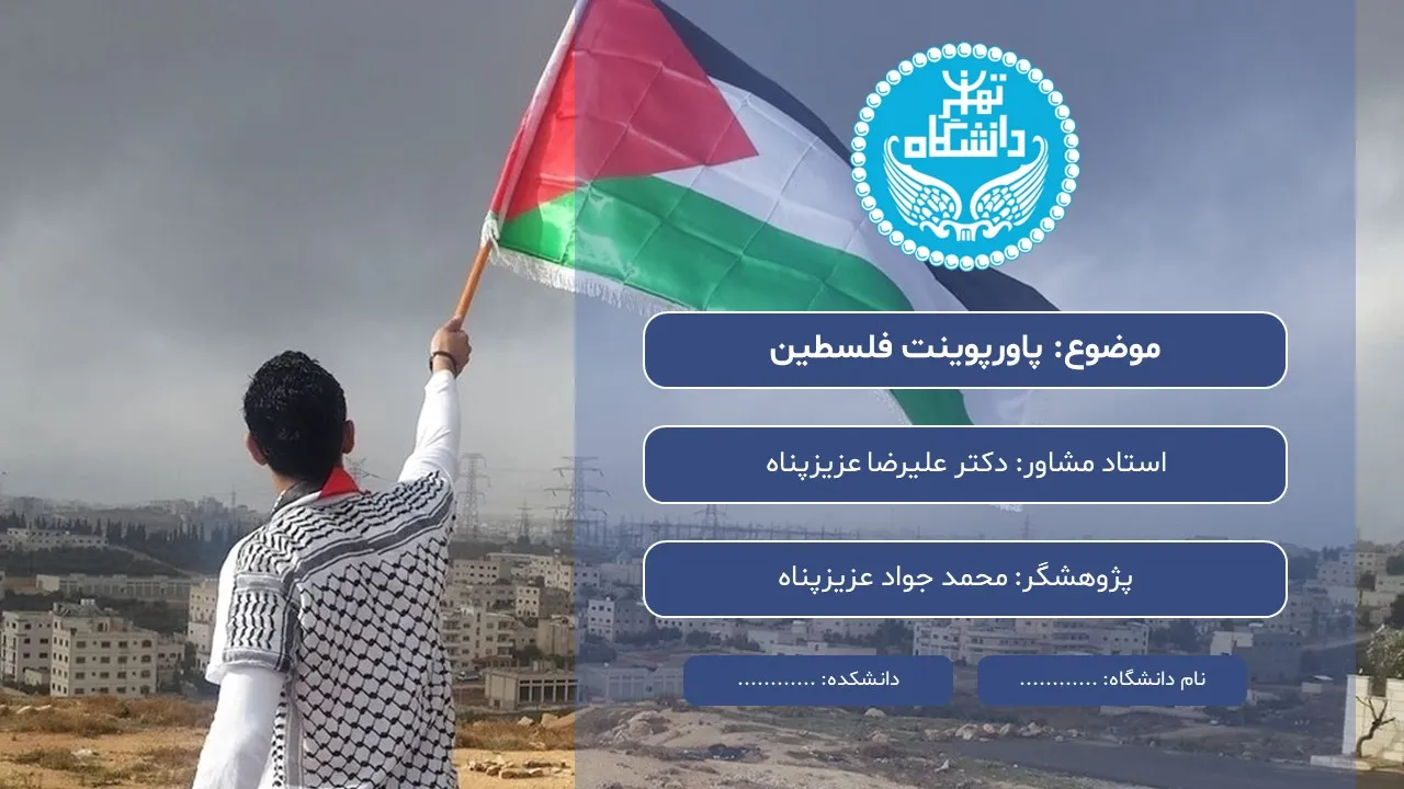 پاورپوینت فلسطین