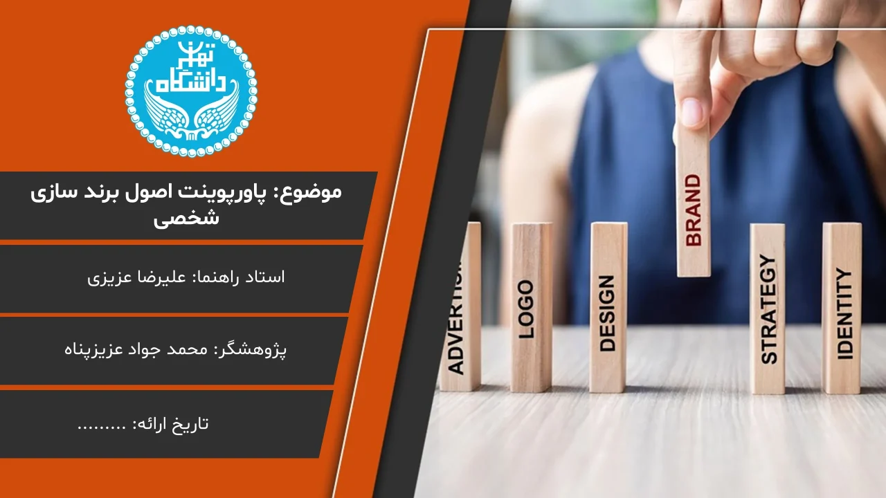 پاورپوینت اصول برندسازی شخصی