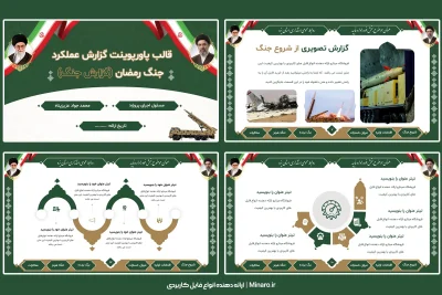 قالب پاورپوینت گزارش عملکرد جنگ رمضان