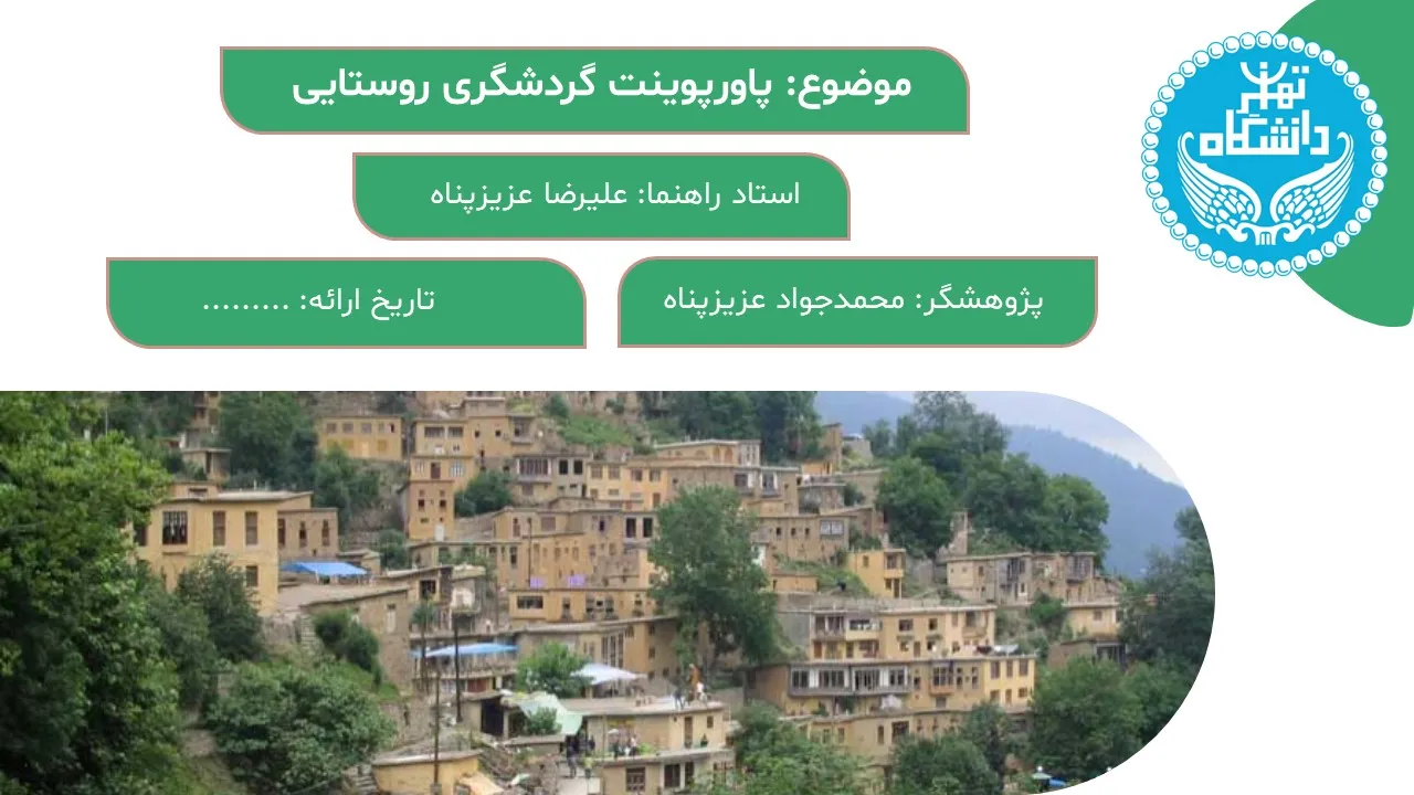 پاورپوینت گردشگری روستایی