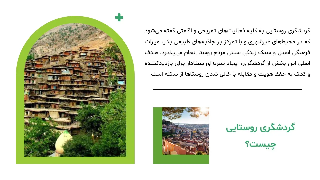 پاورپوینت گردشگری روستایی