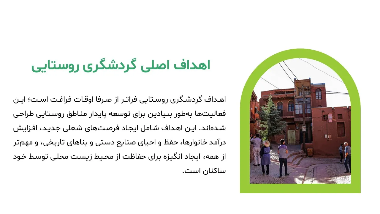 پاورپوینت گردشگری روستایی