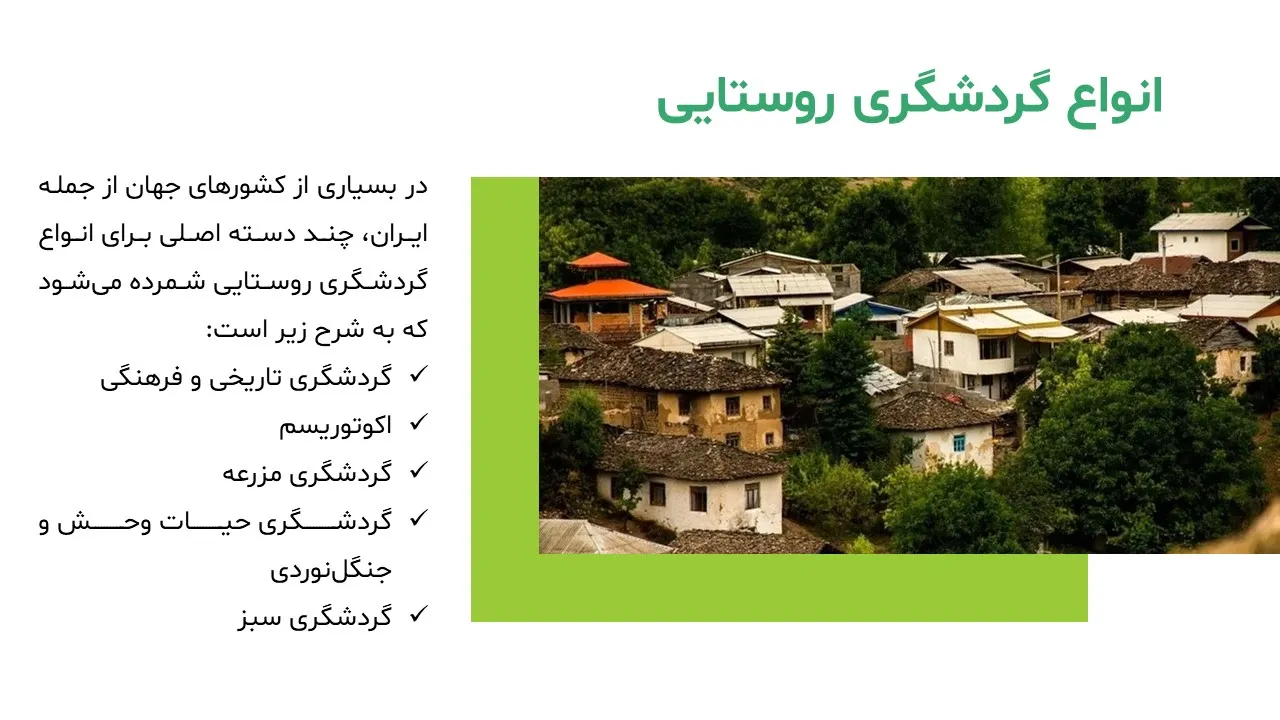پاورپوینت گردشگری روستایی