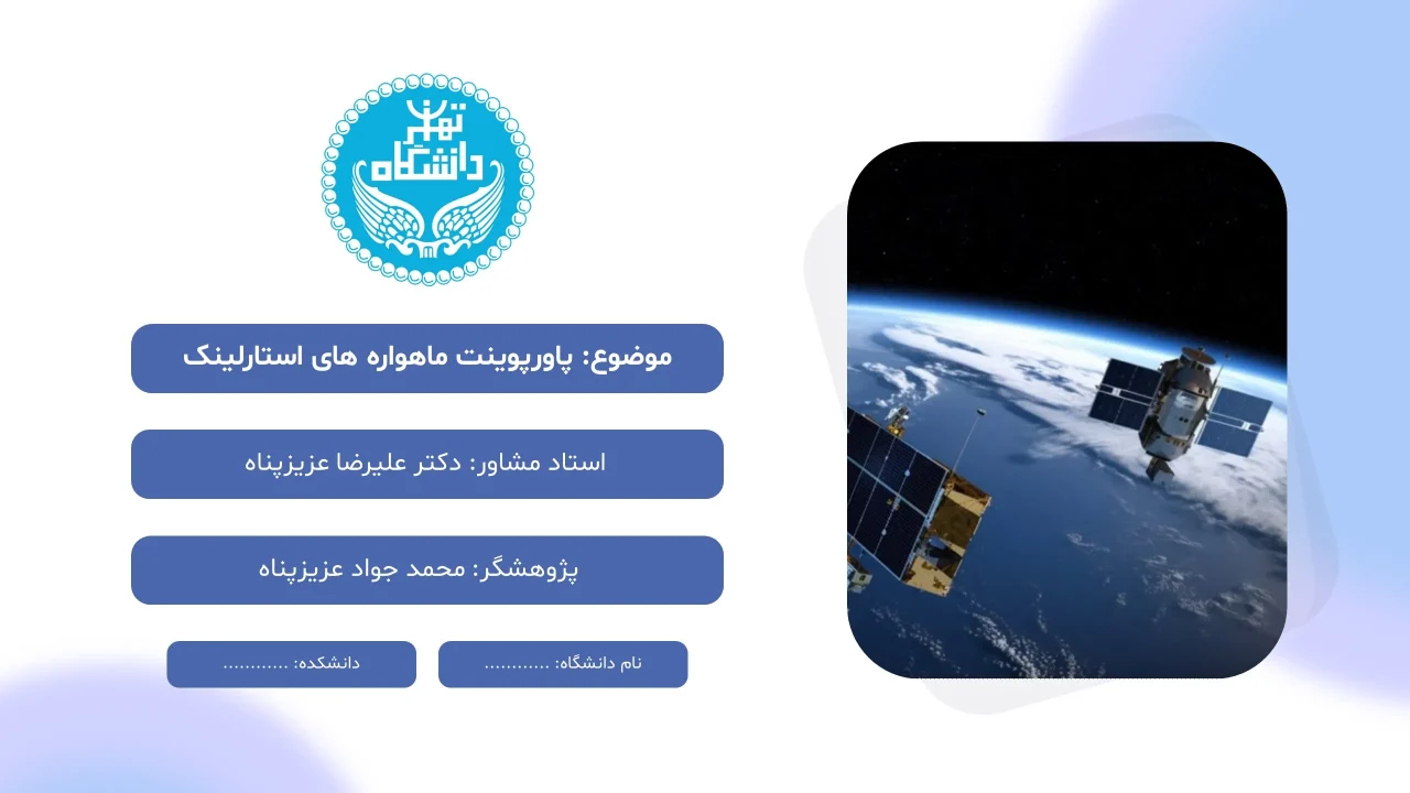 پاورپوینت ماهواره های استارلینک