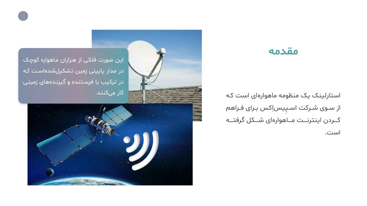 پاورپوینت ماهواره های استارلینک