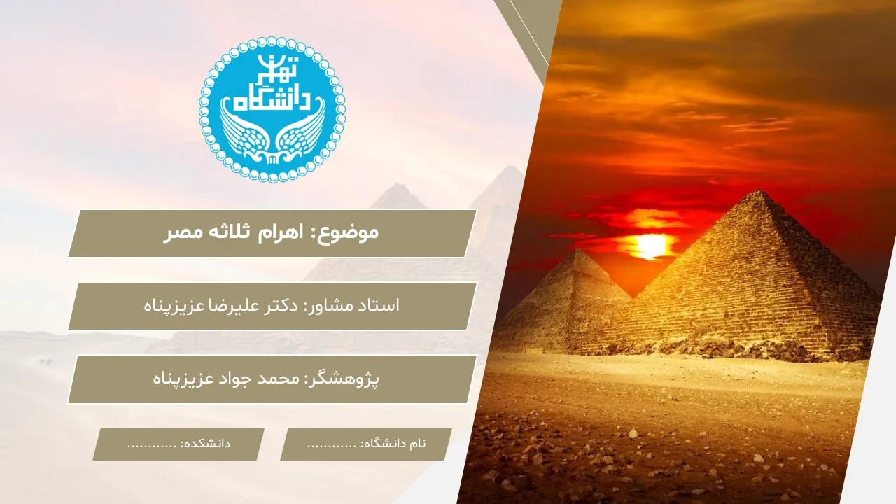 پاورپوینت اهرام ثلاثه مصر
