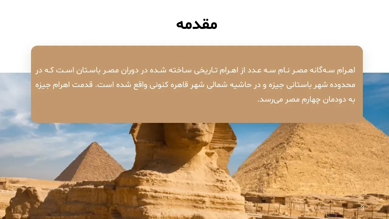 پاورپوینت اهرام ثلاثه مصر