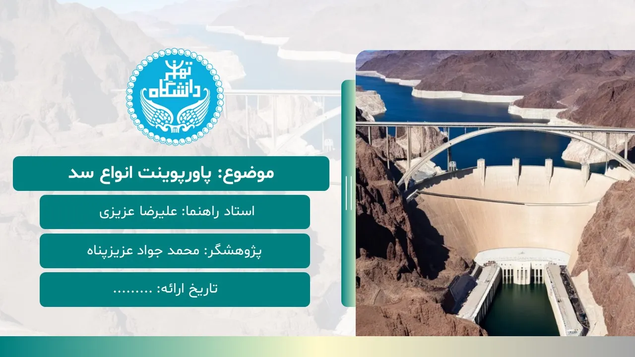 پاورپوینت انواع سد