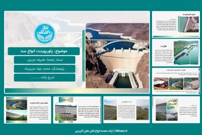 پاورپوینت انواع سد