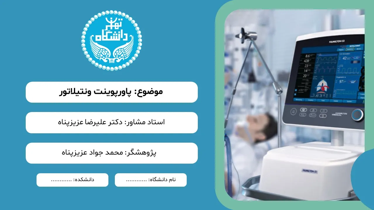 پاورپوینت ونتیلاتور