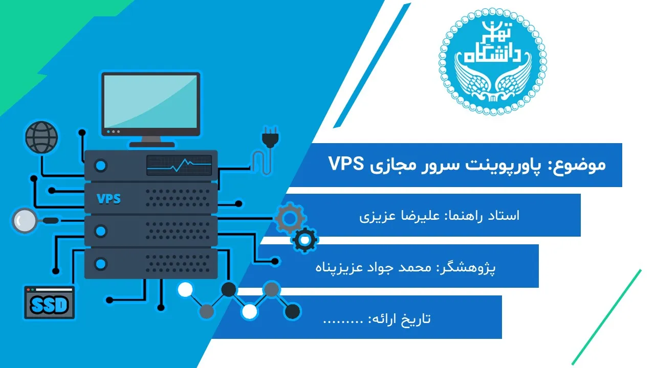 پاورپوینت سرور مجازی