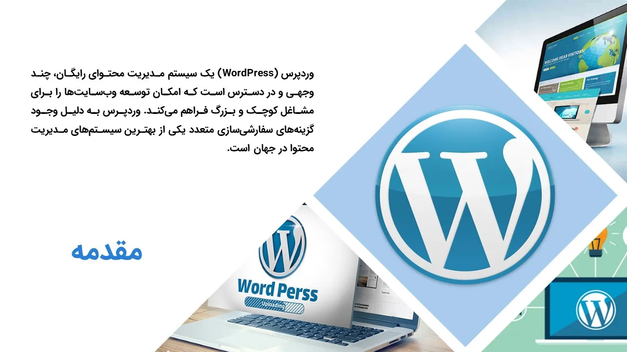 پاورپوینت سیستم مدیریت محتوا وردپرس