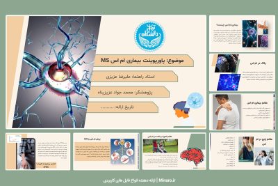 پاورپوینت بیماری ام اس