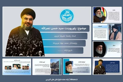 پاورپوینت سید حسن نصرالله