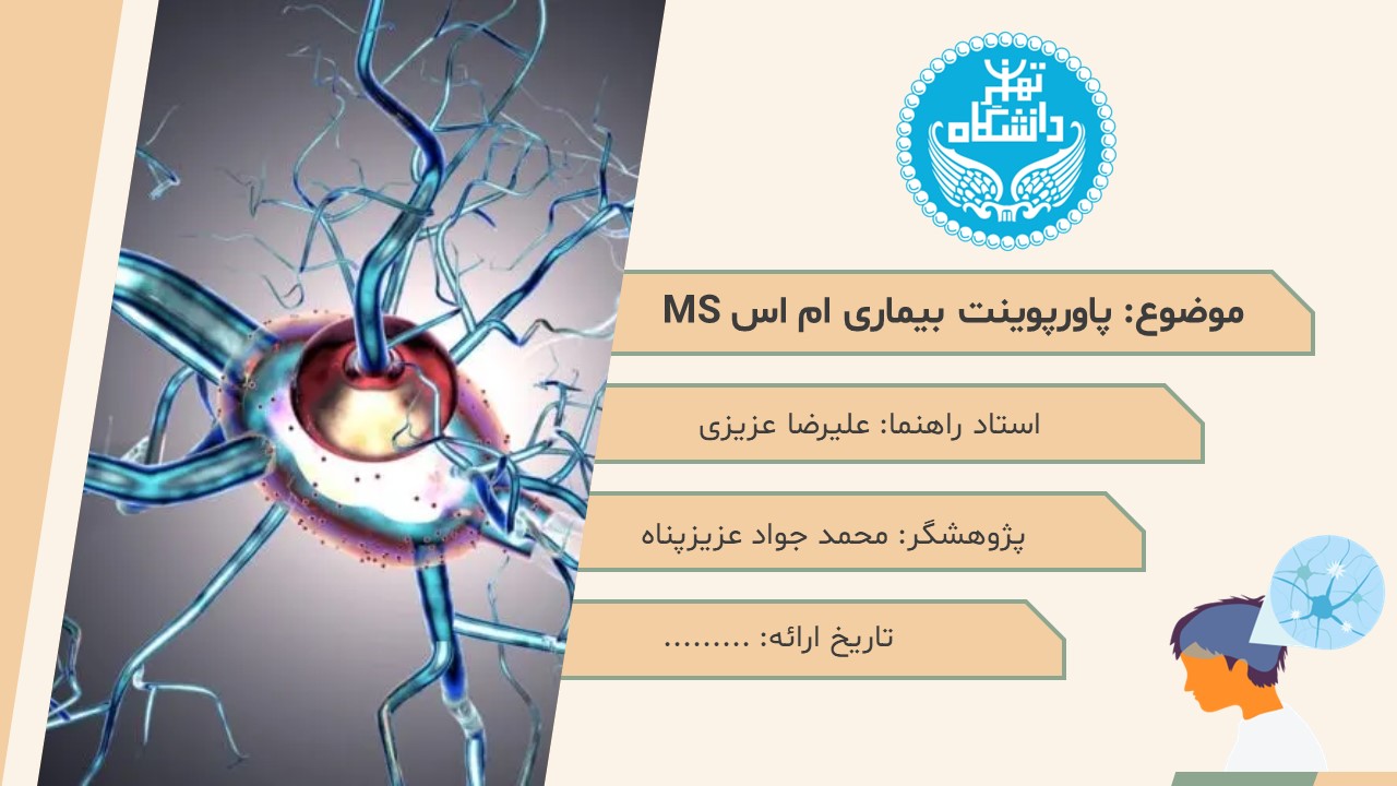 Slide1 پاورپوینت بیماری ام اس