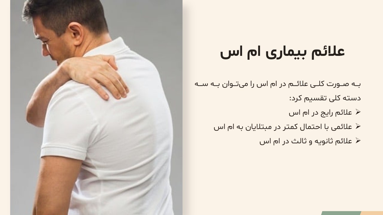 Slide7 پاورپوینت بیماری ام اس