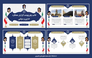 قالب پاورپوینت گزارش عملکرد اداری با طرح رسمی