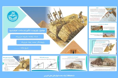 پاورپوینت الگوریتم ساخت اهرام جیزه