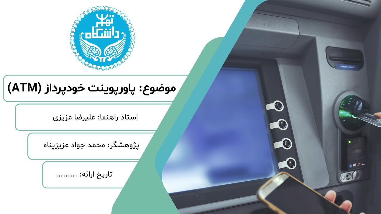 atm-powerpoint-02 پاورپوینت خودپرداز