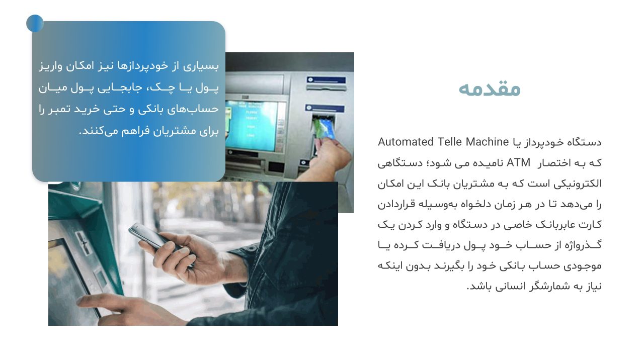 atm-powerpoint-03 پاورپوینت خودپرداز