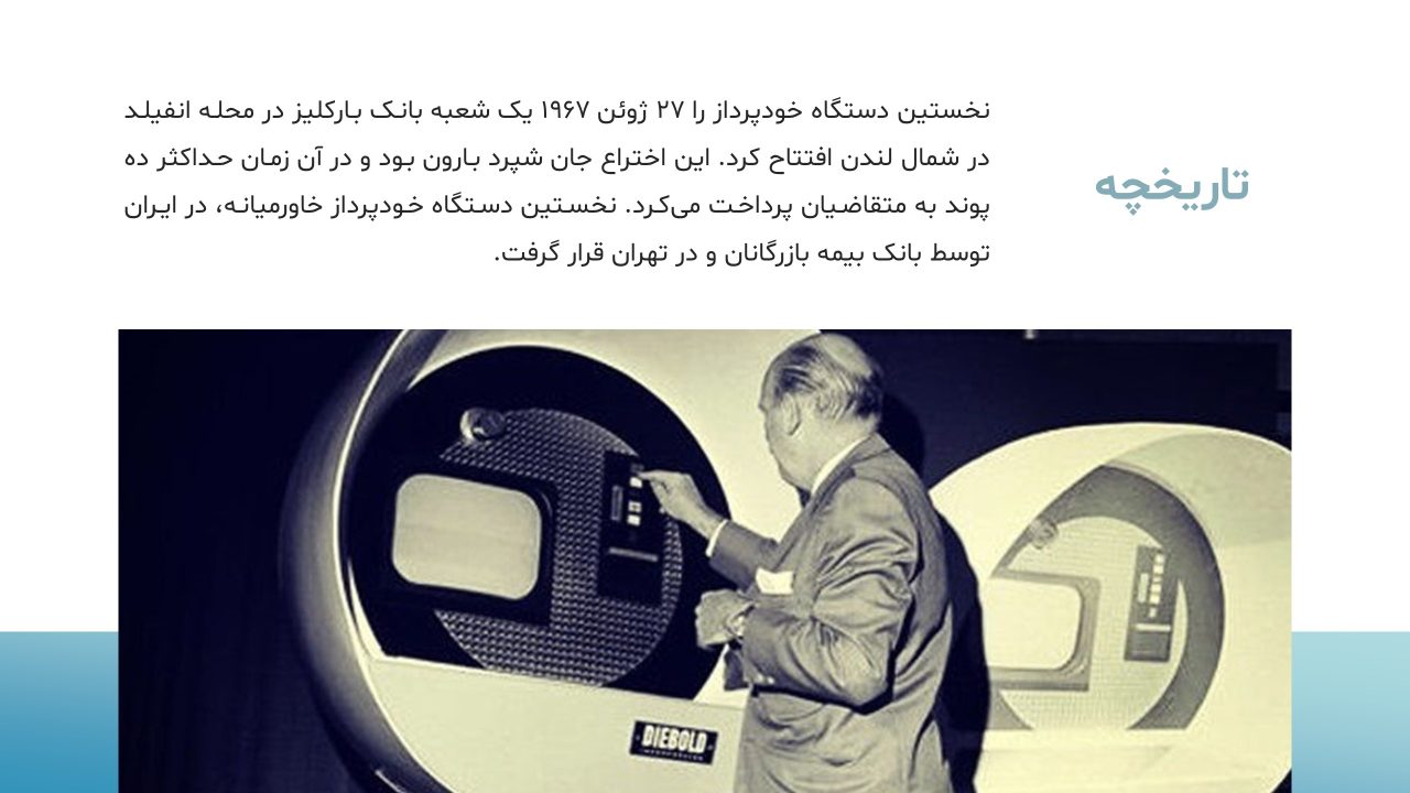 atm-powerpoint-04 پاورپوینت خودپرداز