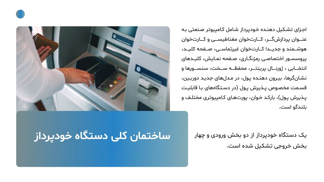 atm-powerpoint-08 پاورپوینت خودپرداز