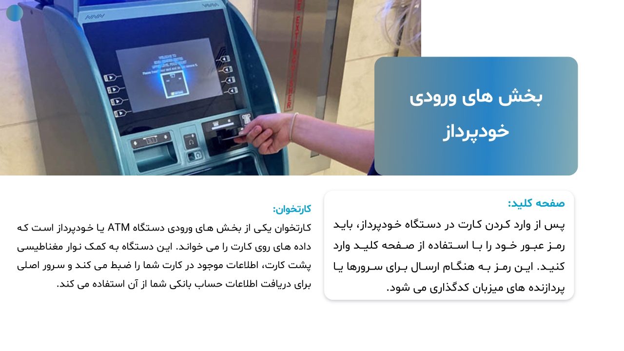 atm-powerpoint-09 پاورپوینت خودپرداز