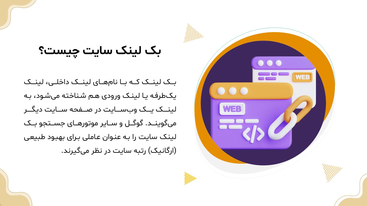 backlink-powerpoint-03 پاورپوینت بک لینک
