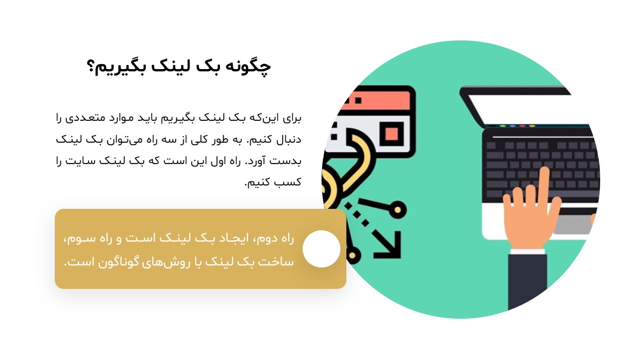 backlink-powerpoint-08 پاورپوینت بک لینک