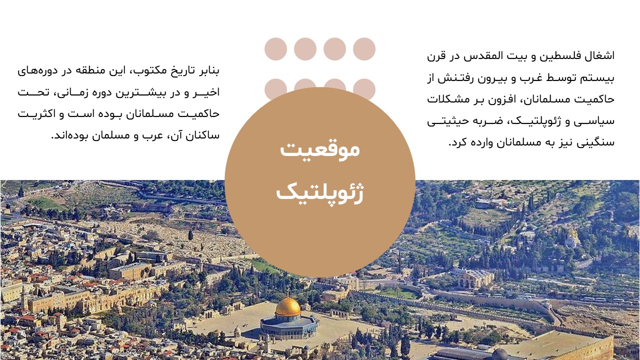 beit-moghadas-powerpoint-08 پاورپوینت بیت المقدس