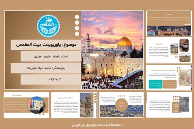 پاورپوینت بیت المقدس