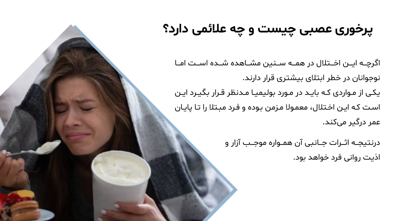 binge-eating-disorder-powerpoint-07 پاورپوینت اختلال پرخوری