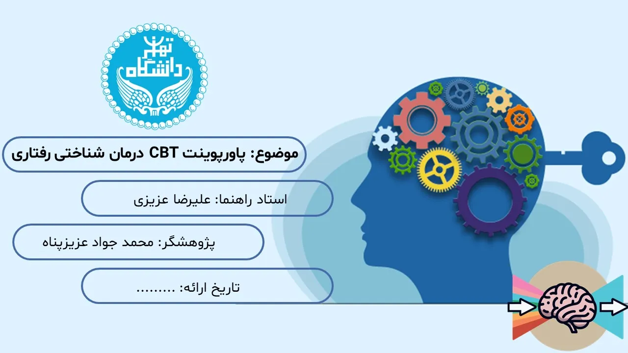 پاورپوینت درمان شناختی رفتاری