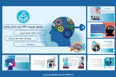پاورپوینت درمان شناختی رفتاری